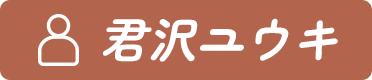 君沢ユウキ